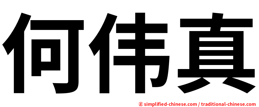 何伟真