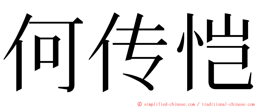何传恺 ming font