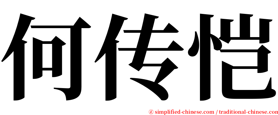 何传恺 serif font
