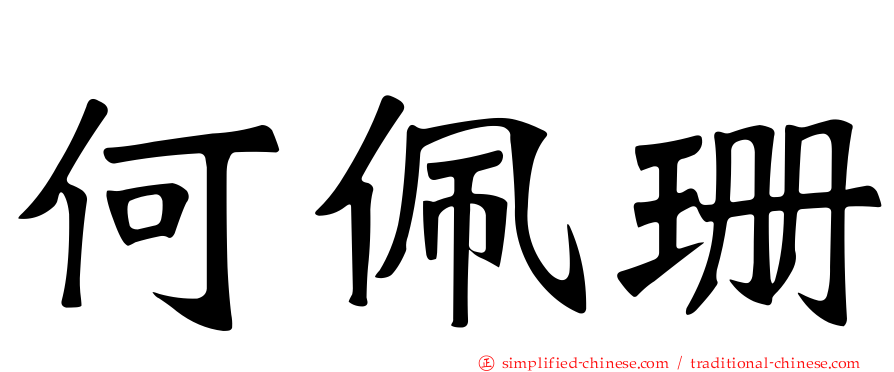 何佩珊