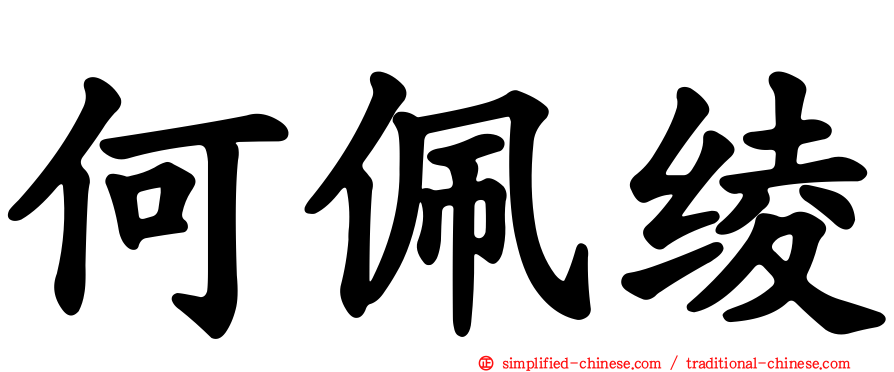 何佩绫