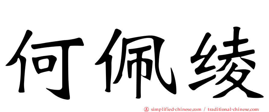 何佩绫