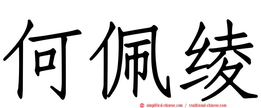 何佩绫