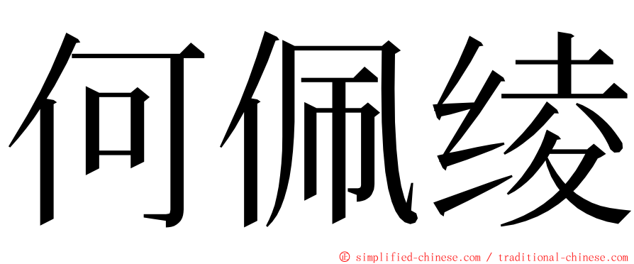 何佩绫 ming font