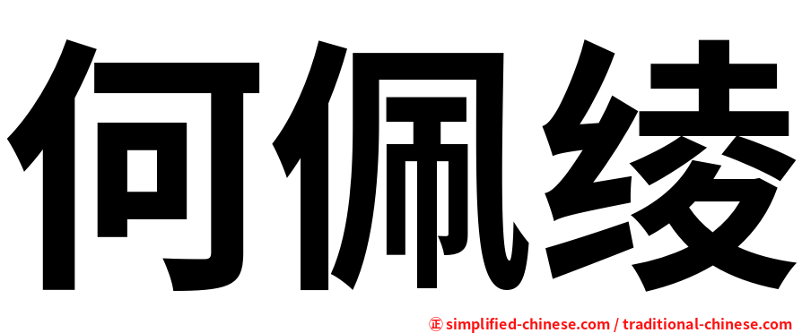 何佩绫