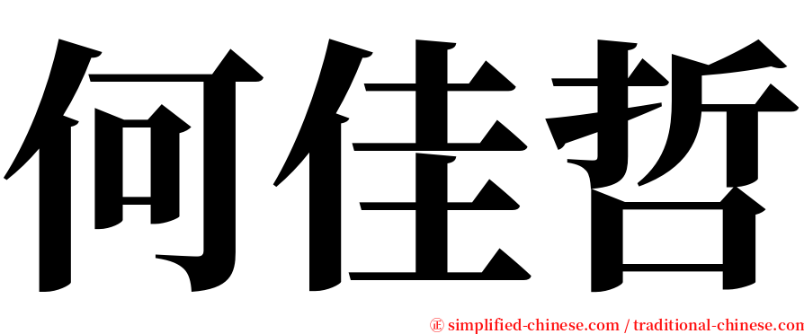 何佳哲 serif font