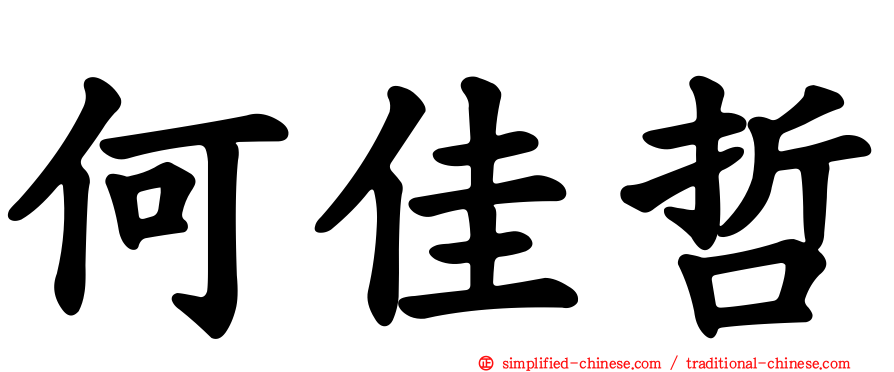 何佳哲