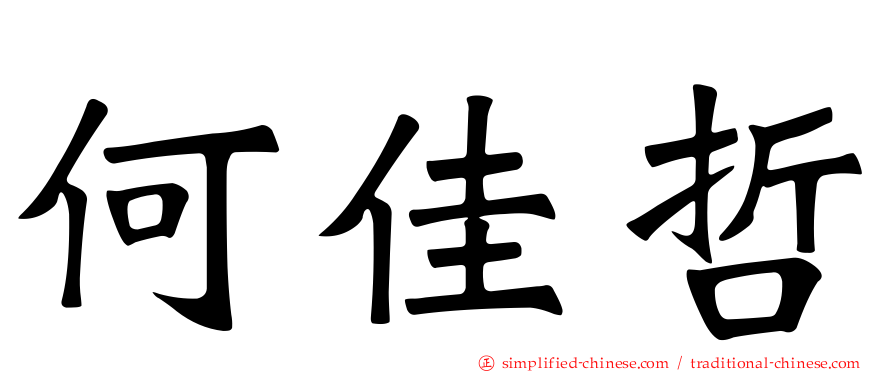 何佳哲