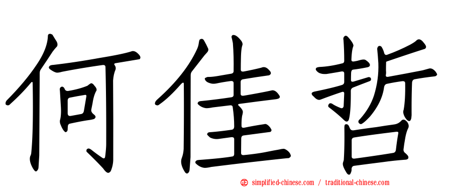 何佳哲