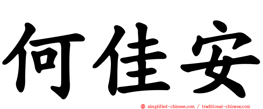 何佳安