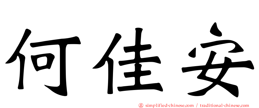 何佳安