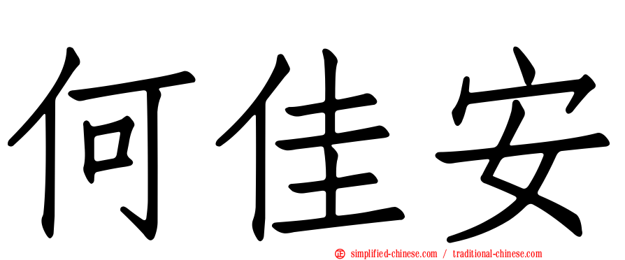 何佳安