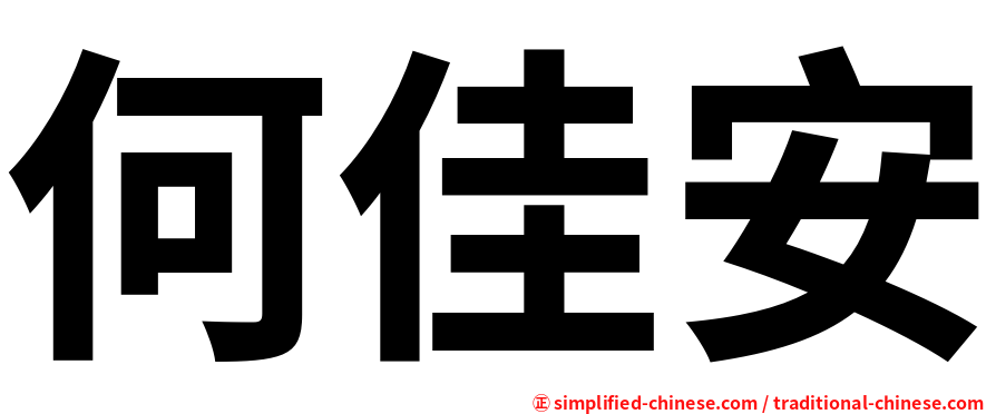 何佳安