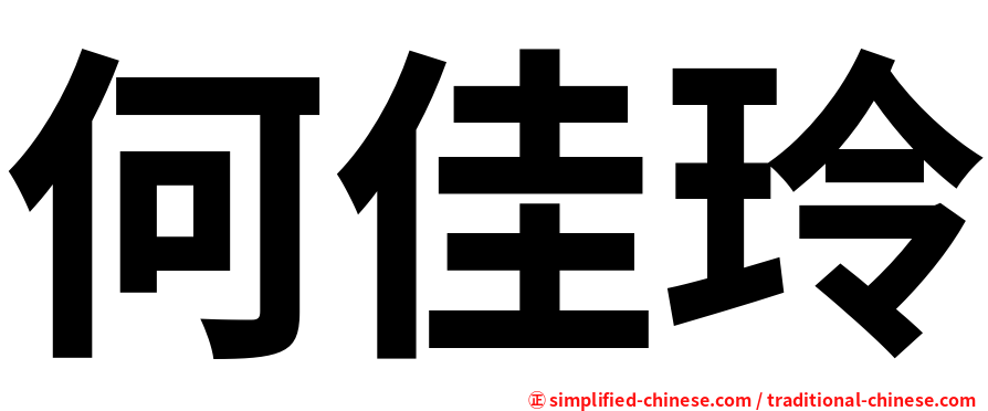 何佳玲