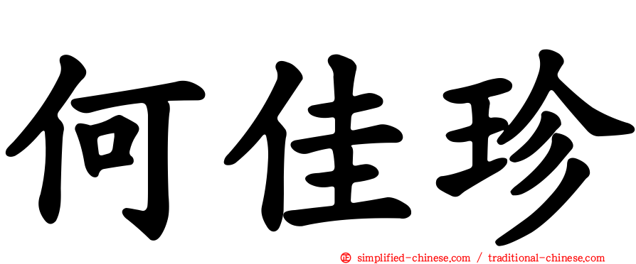 何佳珍