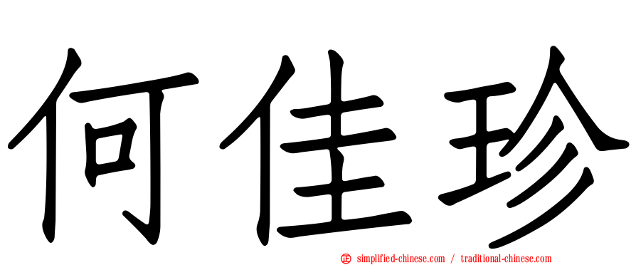 何佳珍