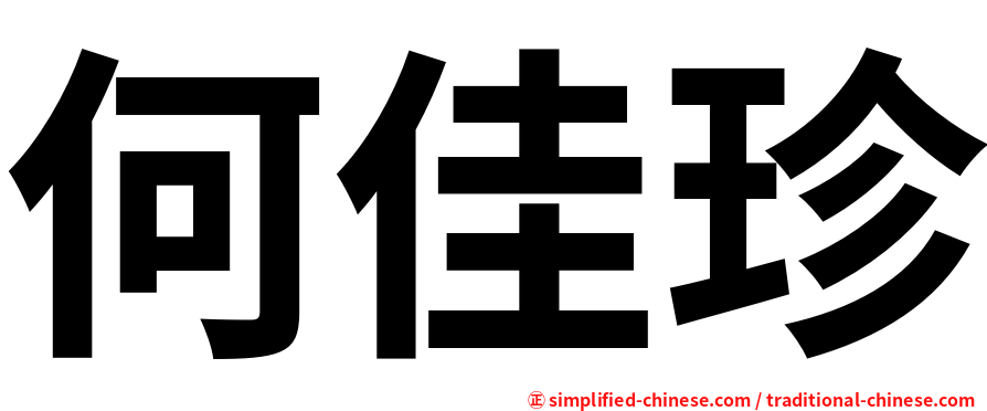 何佳珍
