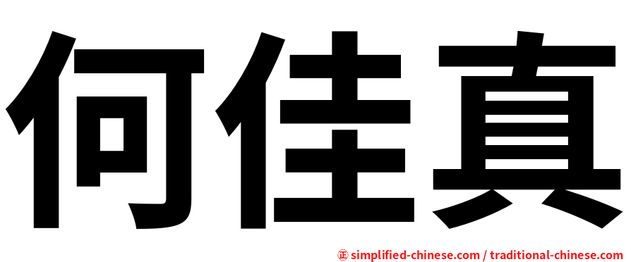 何佳真