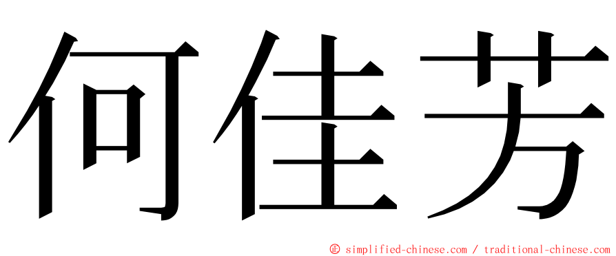 何佳芳 ming font