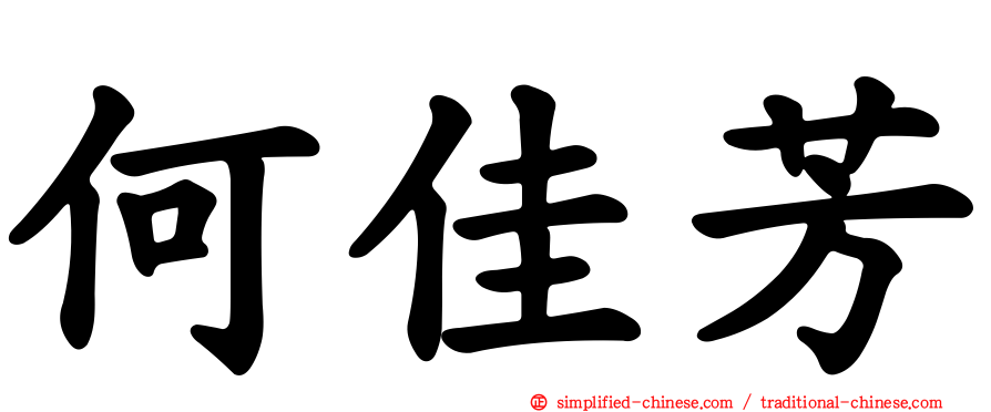 何佳芳