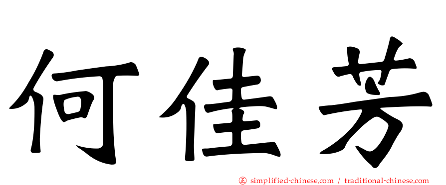 何佳芳