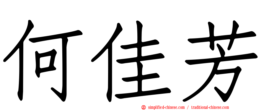何佳芳