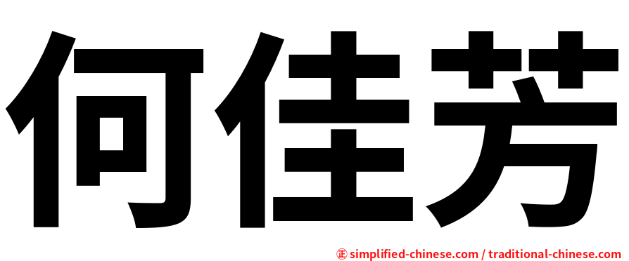 何佳芳