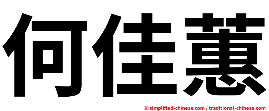 何佳蕙