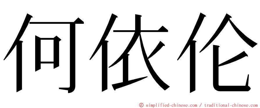 何依伦 ming font
