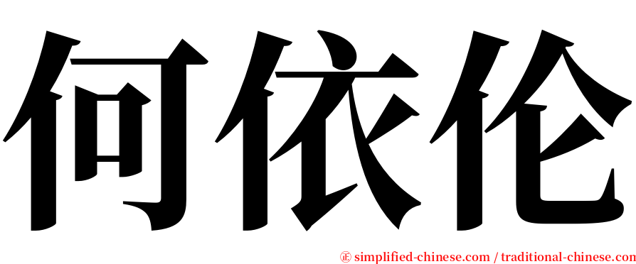 何依伦 serif font