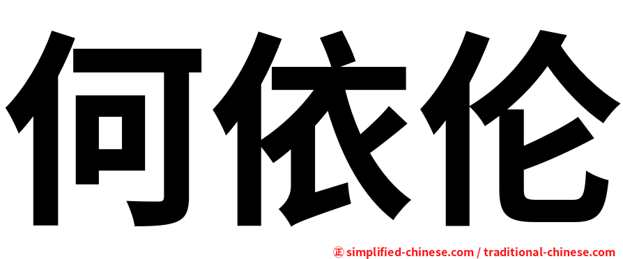 何依伦