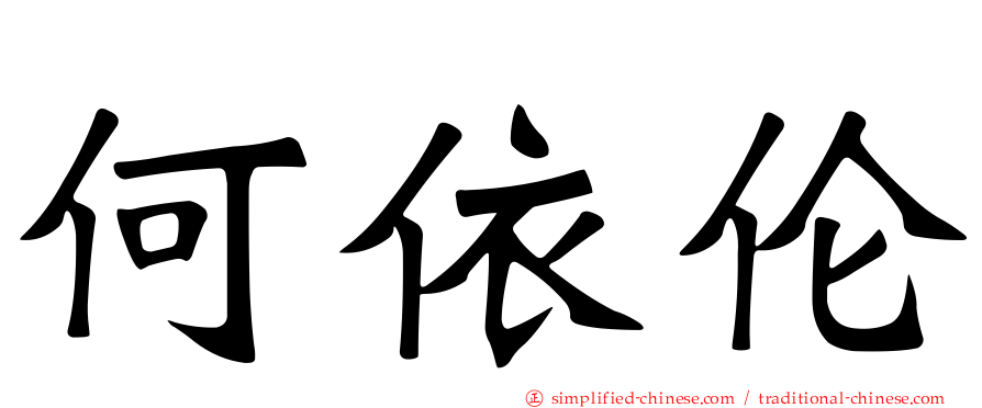 何依伦