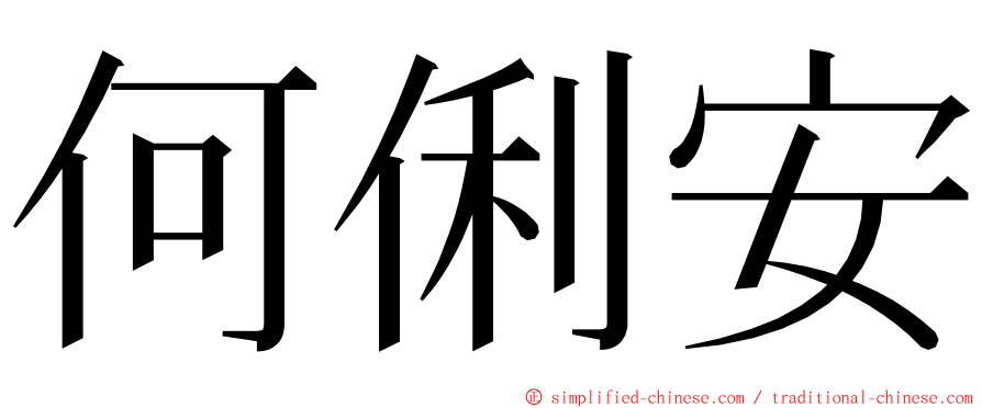 何俐安 ming font