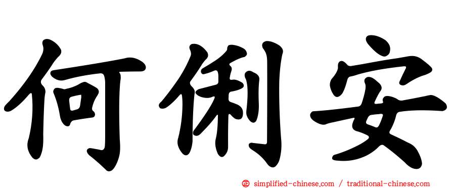 何俐安