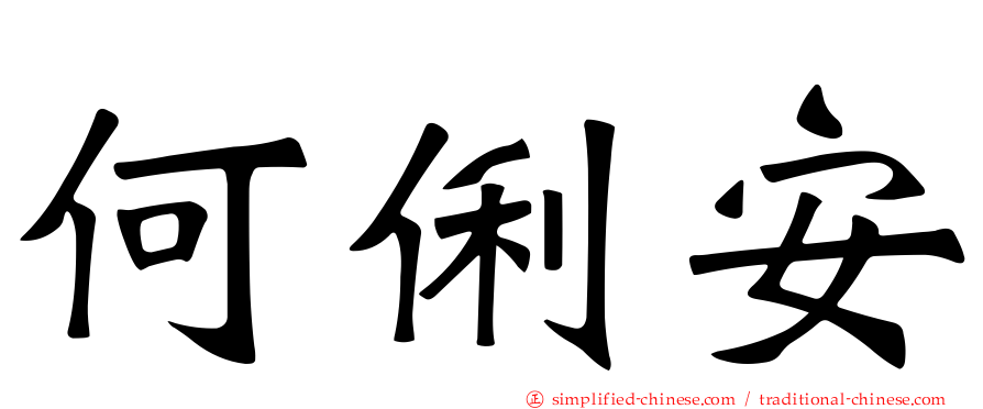 何俐安