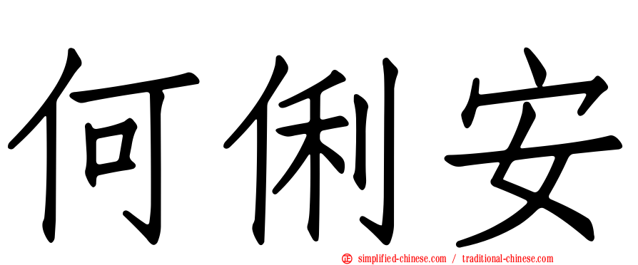 何俐安