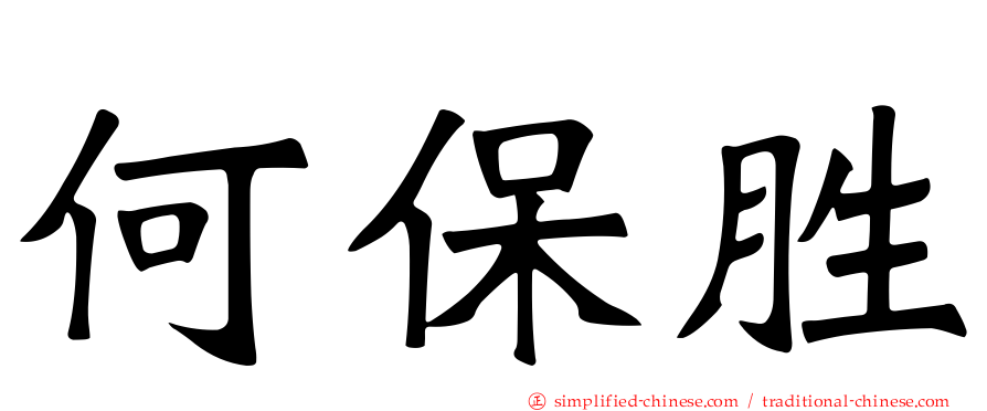 何保胜