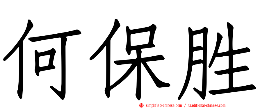 何保胜