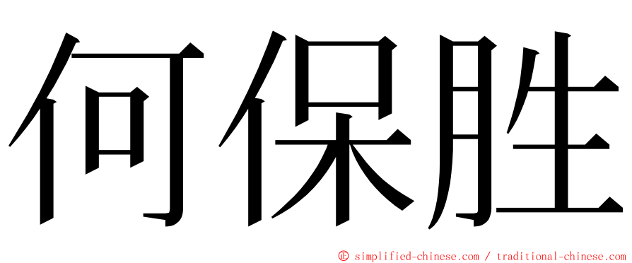 何保胜 ming font