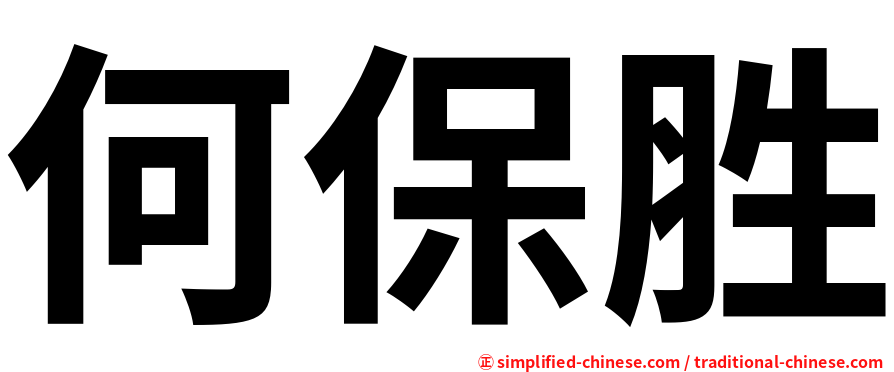 何保胜