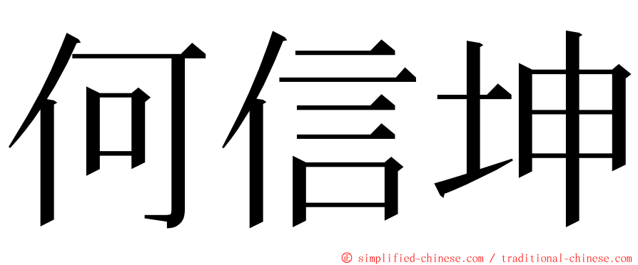 何信坤 ming font