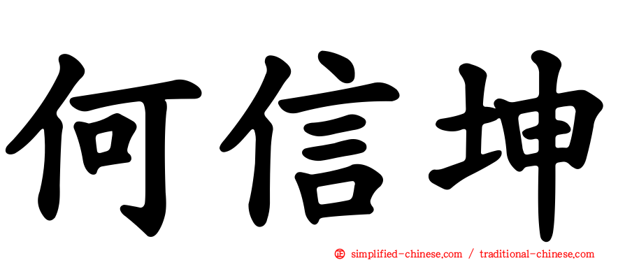 何信坤
