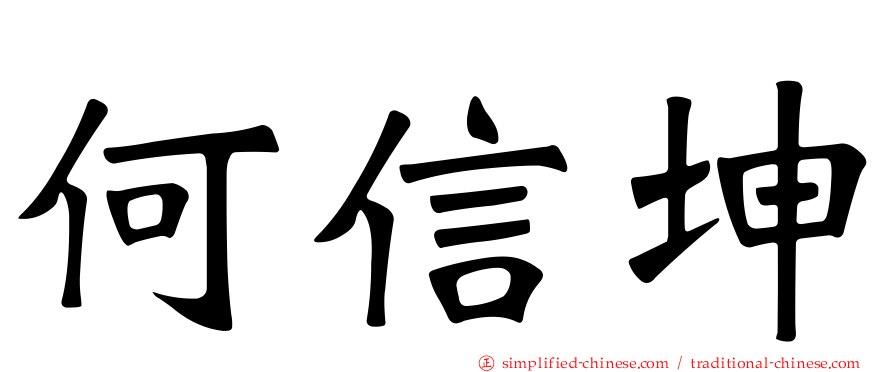 何信坤