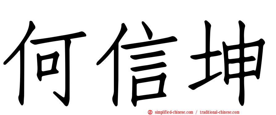 何信坤