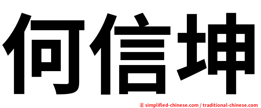 何信坤