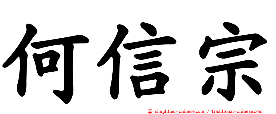 何信宗