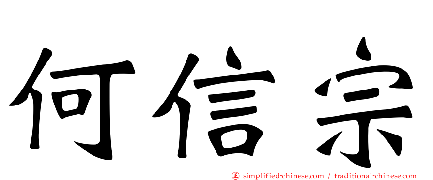 何信宗