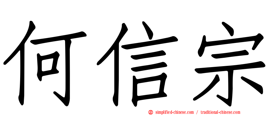 何信宗
