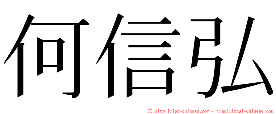 何信弘 ming font