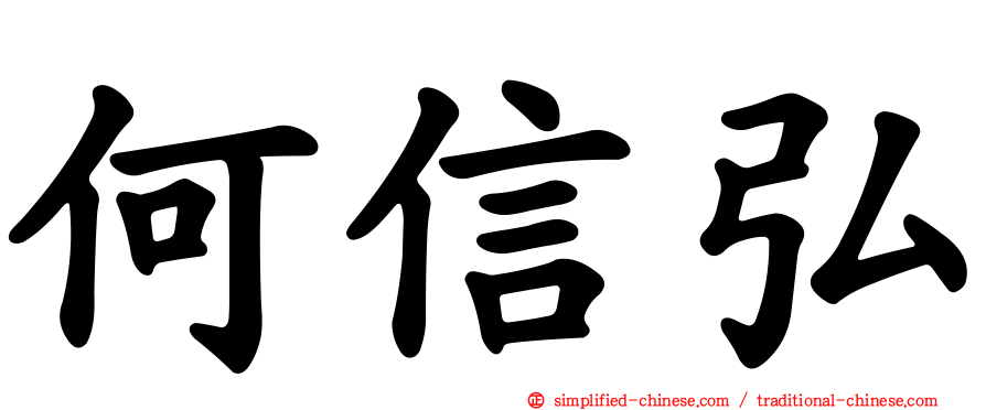何信弘